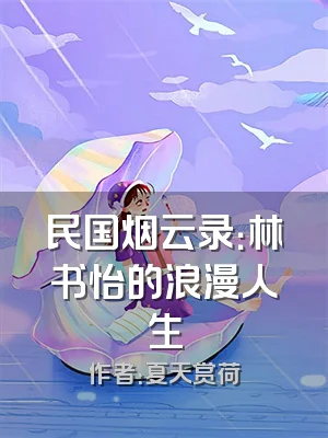 民国烟云录：林书怡的浪漫人生