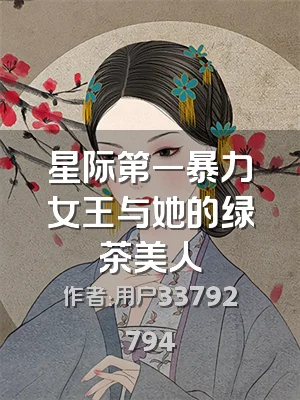 星际第一暴力女王与她的绿茶美人