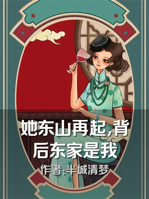 她东山再起，背后东家是我