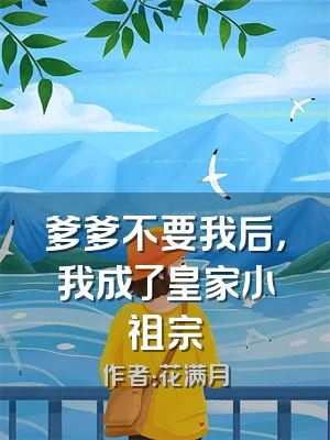 爹爹不要我后，我成了皇家小祖宗