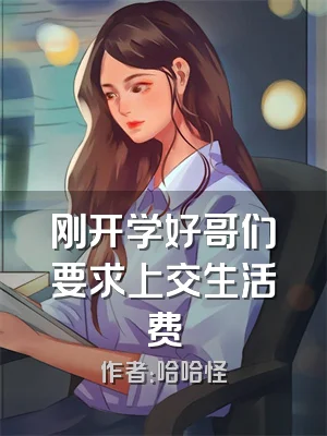 刚开学好哥们要求上交生活费