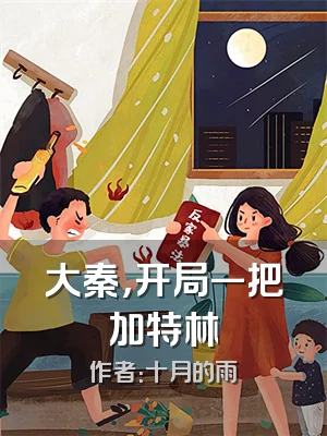 大秦，开局一把加特林