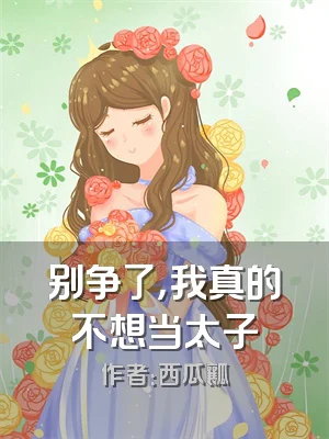 别争了，我真的不想当太子