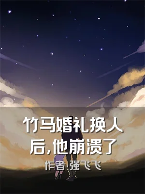 竹马婚礼换人后，他崩溃了
