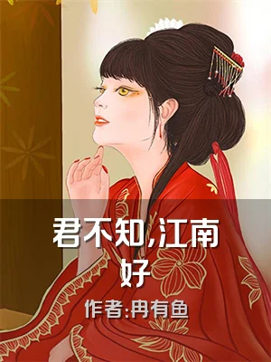 君不知，江南好