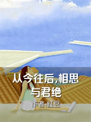 从今往后，相思与君绝