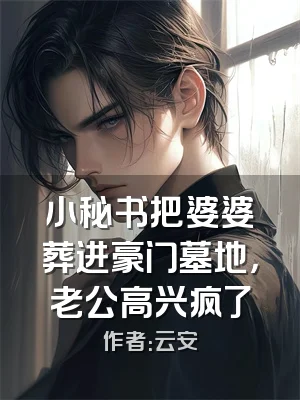 小秘书把婆婆葬进豪门墓地，老公高兴疯了