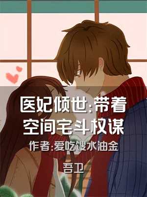 医妃倾世：带着空间宅斗权谋