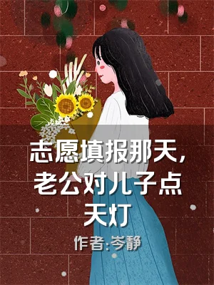 志愿填报那天，老公对儿子点天灯