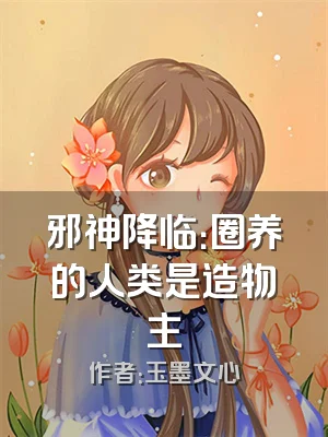 邪神降临：圈养的人类是造物主