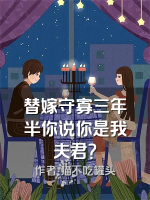 替嫁守寡三年半你说你是我夫君？