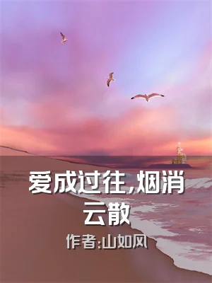 爱成过往，烟消云散