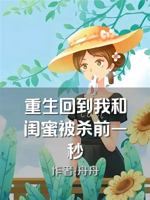 重生回到我和闺蜜被杀前一秒