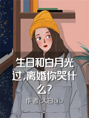 生日和白月光过，离婚你哭什么？