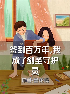 签到百万年，我成了剑圣守护灵
