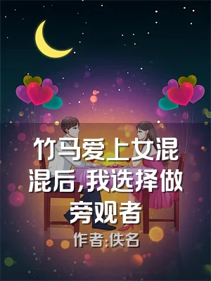 竹马爱上女混混后，我选择做旁观者