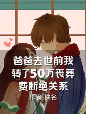 爸爸去世前我转了50万丧葬费断绝关系