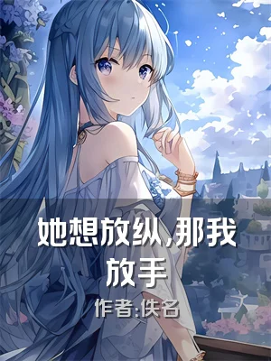 她想放纵,那我放手