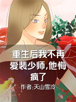 重生后我不再爱裴少师，他悔疯了