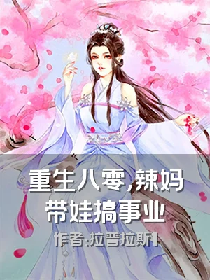 重生八零，辣妈带娃搞事业