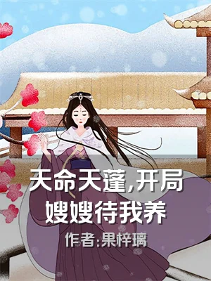 天命天蓬，开局嫂嫂待我养