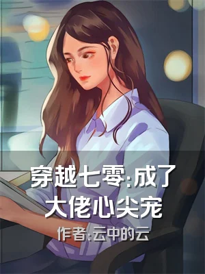 穿越七零：成了大佬心尖宠