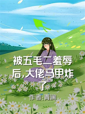 被五毛二羞辱后，大佬马甲炸了