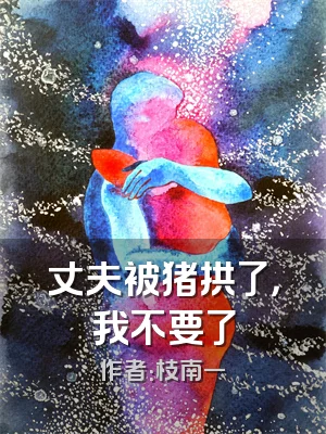 丈夫被猪拱了，我不要了