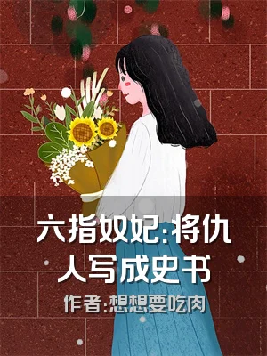 六指奴妃：将仇人写成史书
