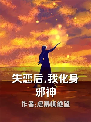 失恋后，我化身邪神