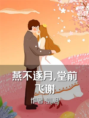 燕不逐月，堂前飞谢