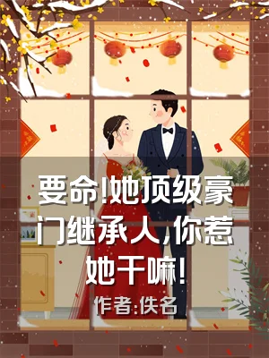 要命！她顶级豪门继承人，你惹她干嘛！