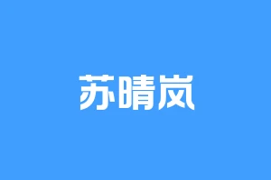 苏晴岚
