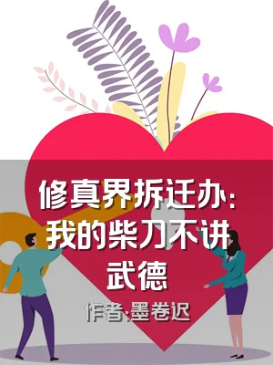 修真界拆迁办：我的柴刀不讲武德