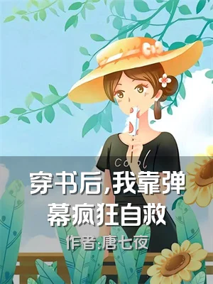 穿书后，我靠弹幕疯狂自救