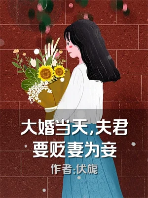大婚当天，夫君要贬妻为妾