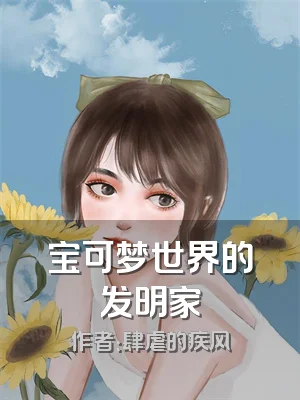 宝可梦世界的发明家