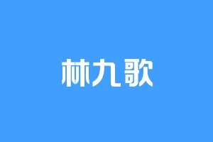 林九歌
