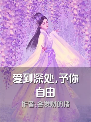 爱到深处，予你自由