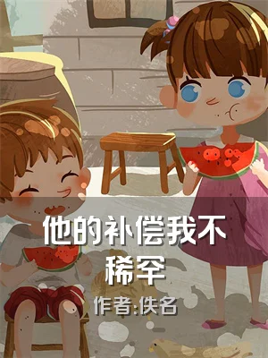 他的补偿我不稀罕