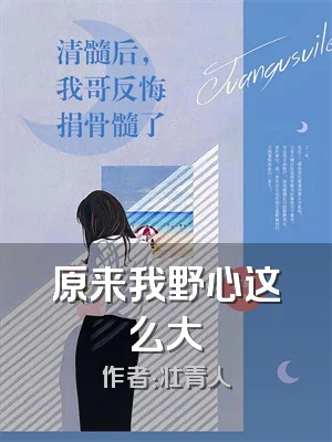 原来我野心这么大