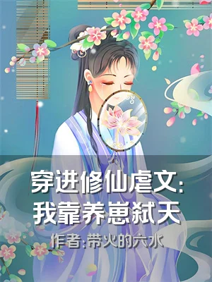 穿进修仙虐文：我靠养崽弑天