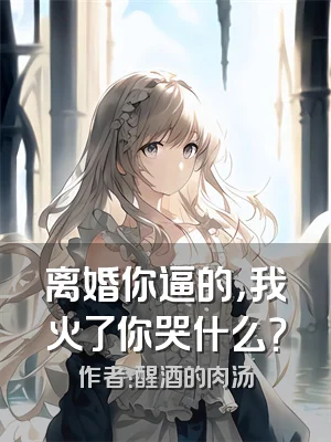 离婚你逼的，我火了你哭什么？