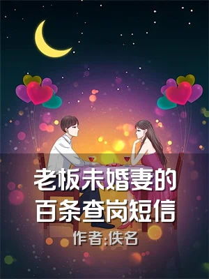 老板未婚妻的百条查岗短信