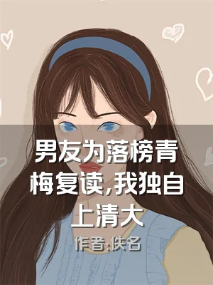 男友为落榜青梅复读，我独自上清大