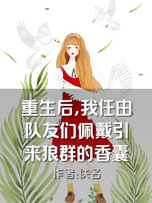 重生后，我任由队友们佩戴引来狼群的香囊
