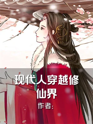 现代人穿越修仙界