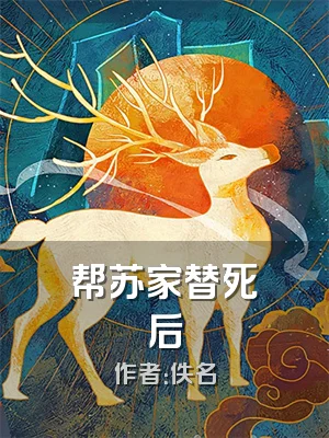 帮苏家替死后