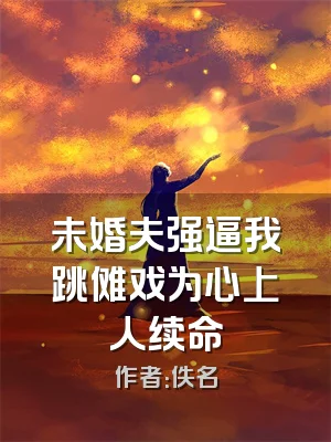 未婚夫强逼我跳傩戏为心上人续命