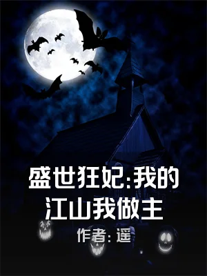 盛世狂妃：我的江山我做主